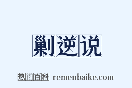剿逆说是什么意思的图片